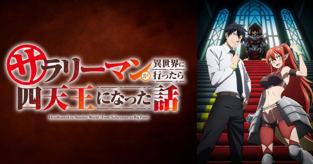 アニメ『サラリーマンが異世界に行ったら四天王になった話』はどこで見れる？無料動画配信があるサブスク一覧