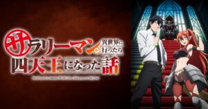 アニメ『サラリーマンが異世界に行ったら四天王になった話』はどこで見れる？無料動画配信があるサブスク一覧