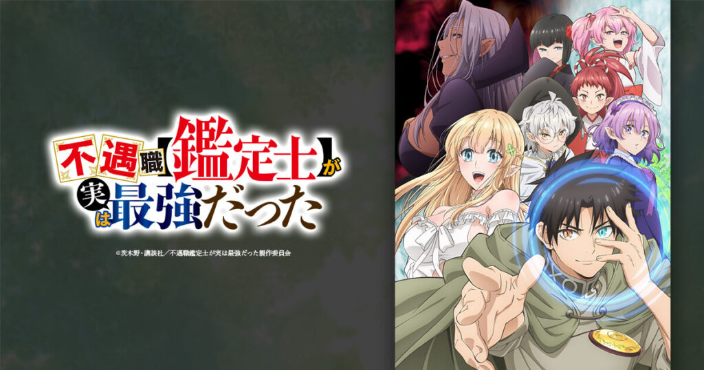 アニメ『不遇職【鑑定士】が実は最強だった』はどこで見れる？無料動画配信があるサブスク一覧