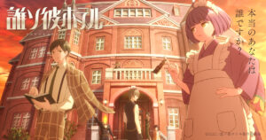 アニメ『誰ソ彼ホテル』はどこで見れる？無料動画配信があるサブスク一覧