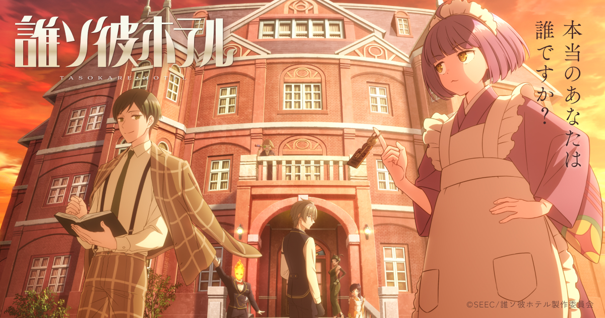 『誰ソ彼ホテル』のアニメはどこで見れる?無料・配信サブスク一覧【2026年最新】