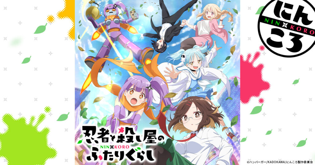 アニメ『忍者と殺し屋のふたりぐらし(にんころ)』を全話無料視聴できる見逃し動画配信サイトを紹介