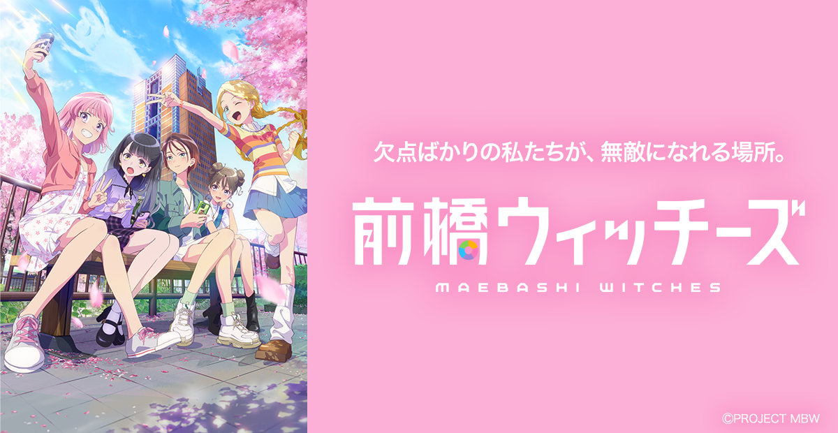 『前橋ウィッチーズ』のアニメはどこで見れる？無料・配信サブスク一覧【2026年最新】