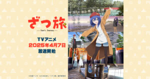 アニメ『ざつ旅』を全話無料視聴できる見逃し動画配信サイトを紹介