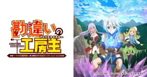 アニメ『勘違いの工房主』を全話無料視聴できる見逃し動画配信サイトを紹介