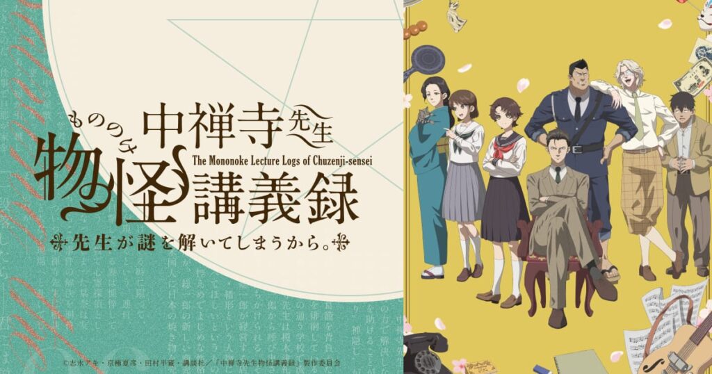 アニメ『中禅寺先生物怪講義録』を全話無料視聴できる見逃し動画配信サイトを紹介