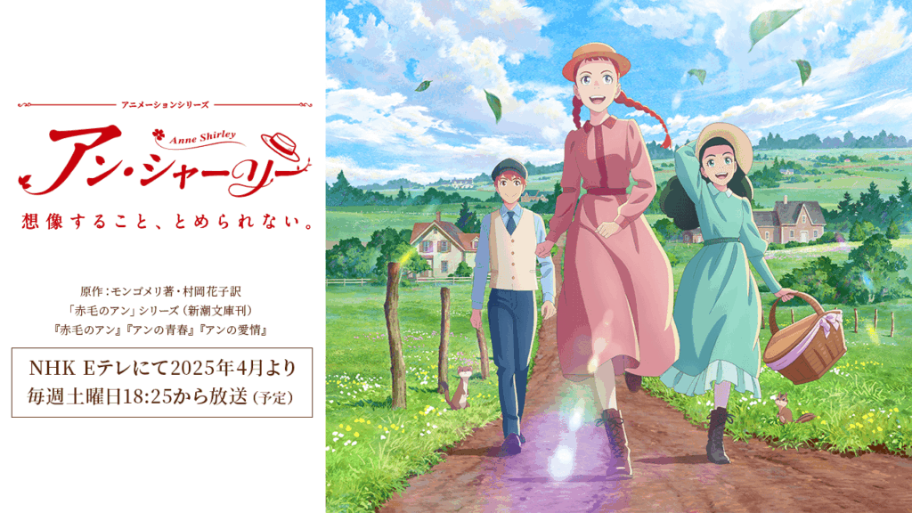 アニメ『アン・シャーリー』を全話無料視聴できる見逃し動画配信サイトを紹介
