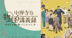 アニメ『中禅寺先生物怪講義録』を全話無料視聴できる見逃し動画配信サイトを紹介