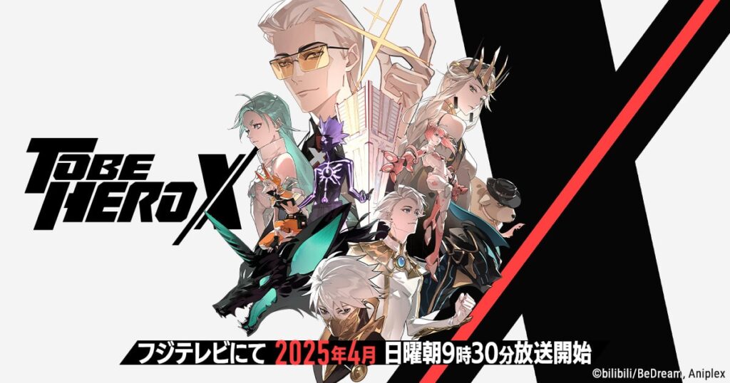 アニメ『TO BE HERO X』を全話無料視聴できる見逃し動画配信サイトを紹介