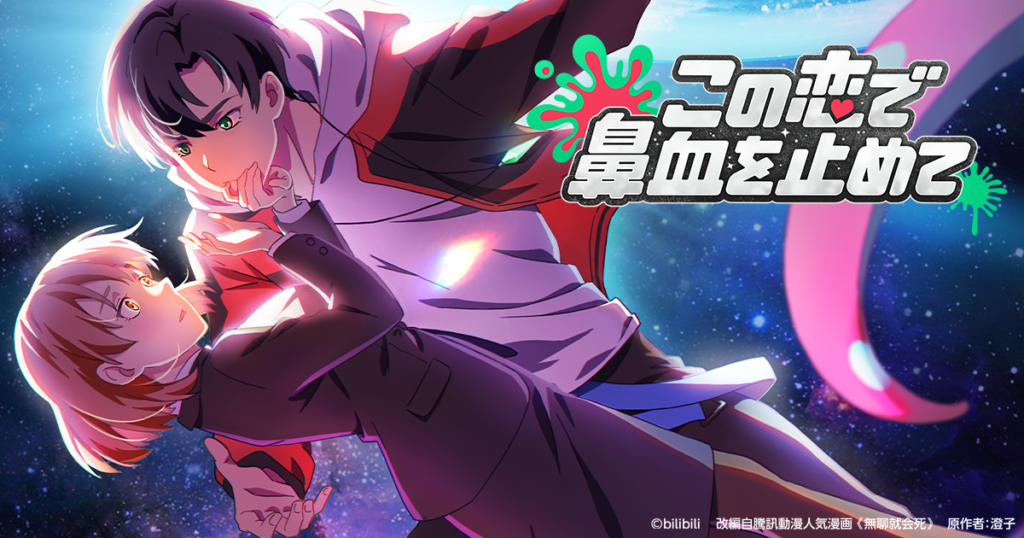 アニメ『この恋で鼻血を止めて』はどこで見れる？無料配信のサブスクを紹介