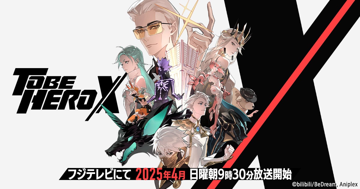 『TO BE HERO X』のアニメはどこで見れる？無料・配信サブスク一覧【2026年最新】