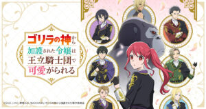アニメ『ゴリラの神から加護された令嬢』を全話無料視聴できる見逃し動画配信サイトを紹介