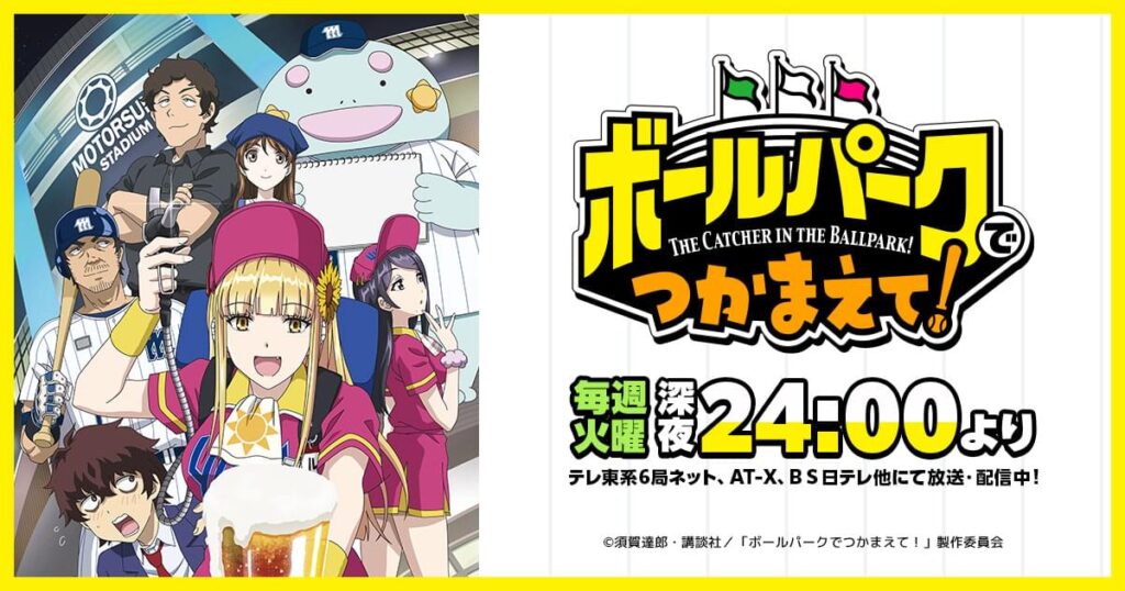 アニメ『ボールパークでつかまえて！』を全話無料視聴できる動画配信サイトを紹介