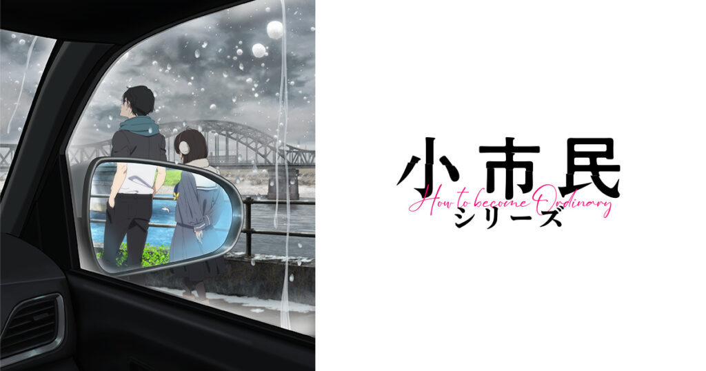 アニメ『小市民シリーズ 1期＆2期』を全話無料視聴できる動画配信サイトを紹介