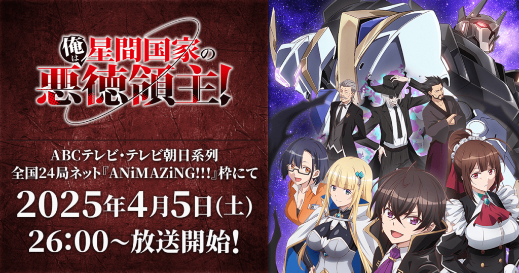 アニメ『俺は星間国家の悪徳領主！』はどこで見れる？無料動画配信があるサブスク一覧