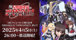 アニメ『俺は星間国家の悪徳領主！』はどこで見れる？無料動画配信があるサブスク一覧
