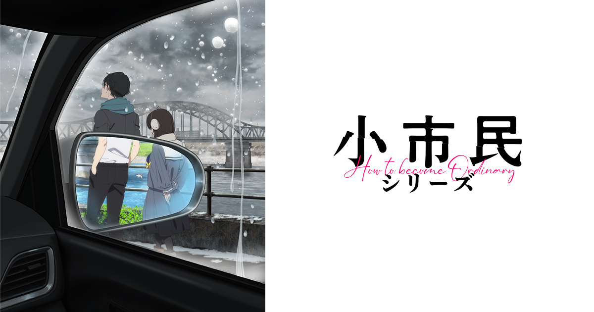 『小市民シリーズ』1～2期のアニメはどこで見れる？無料・配信サブスク一覧【2026年最新】