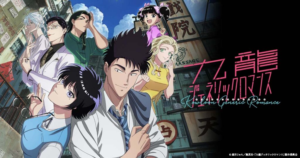 アニメ『九龍ジェネリックロマンス』を全話無料視聴できる動画配信サイトを紹介