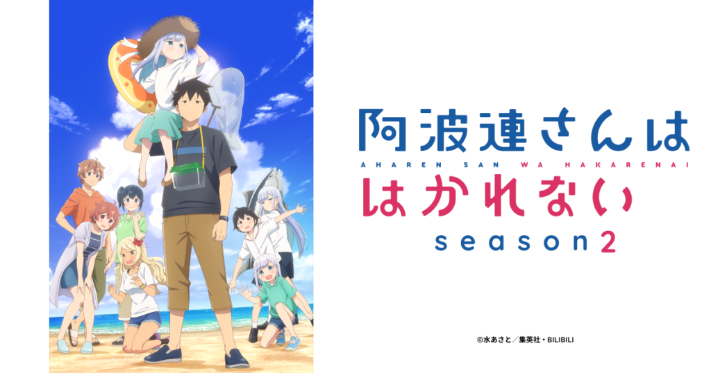 アニメ『阿波連さんははかれない 1期＆2期』はどこで見れる？無料動画配信があるサブスク一覧