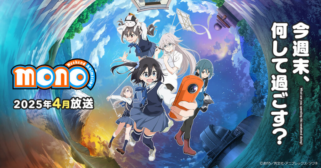 アニメ『mono』を全話無料視聴できる見逃し動画配信サイトを紹介