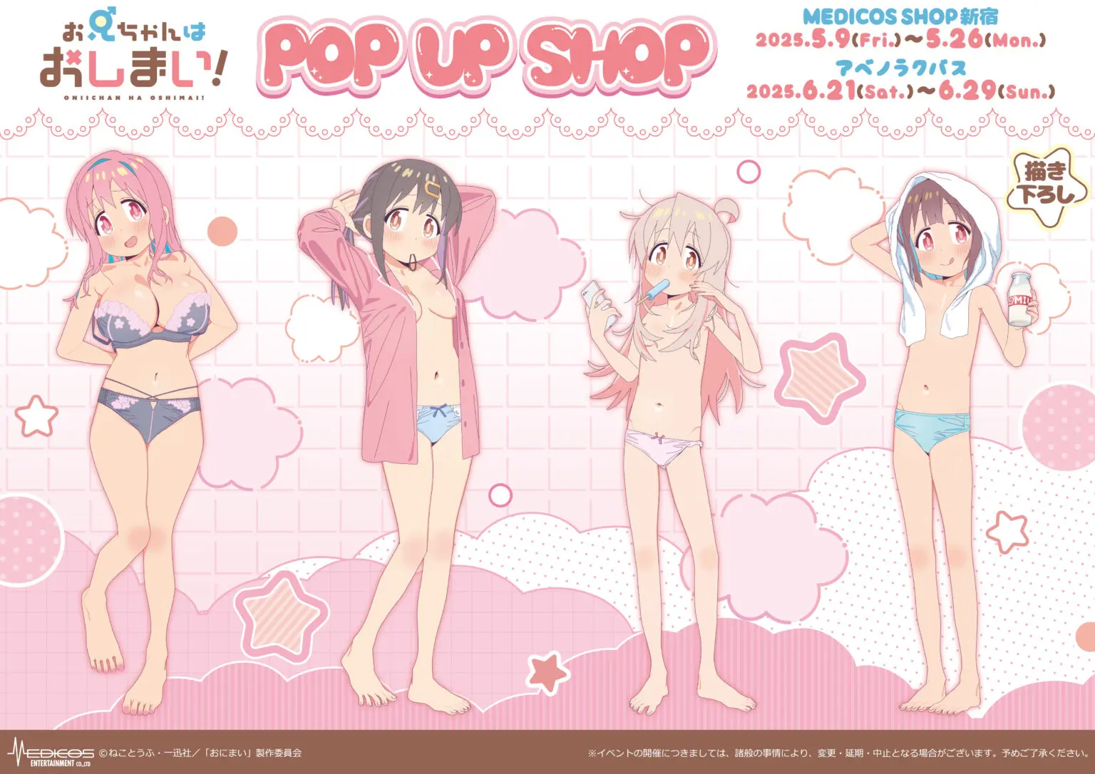 「お兄ちゃんはおしまい！」POP UP SHOPが新宿と大阪で5月9日より順次開催！