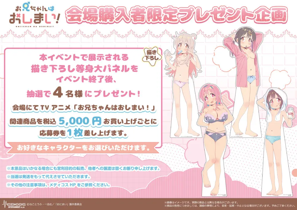 【会場限定】等身大パネルプレゼントキャンペーン
