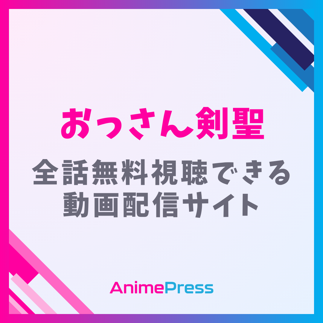 アニメ『片田舎のおっさん、剣聖になる』を全話無料視聴できる動画配信サイトを紹介