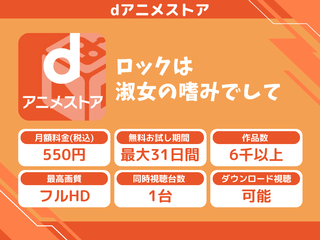 dアニメストアで『ロックは淑女の嗜みでして』のアニメ全話視聴