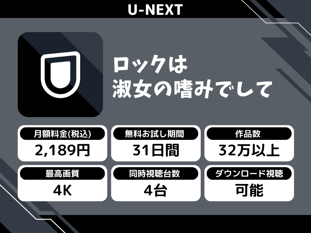 U-NEXTで『ロックは淑女の嗜みでして』のアニメ全話視聴