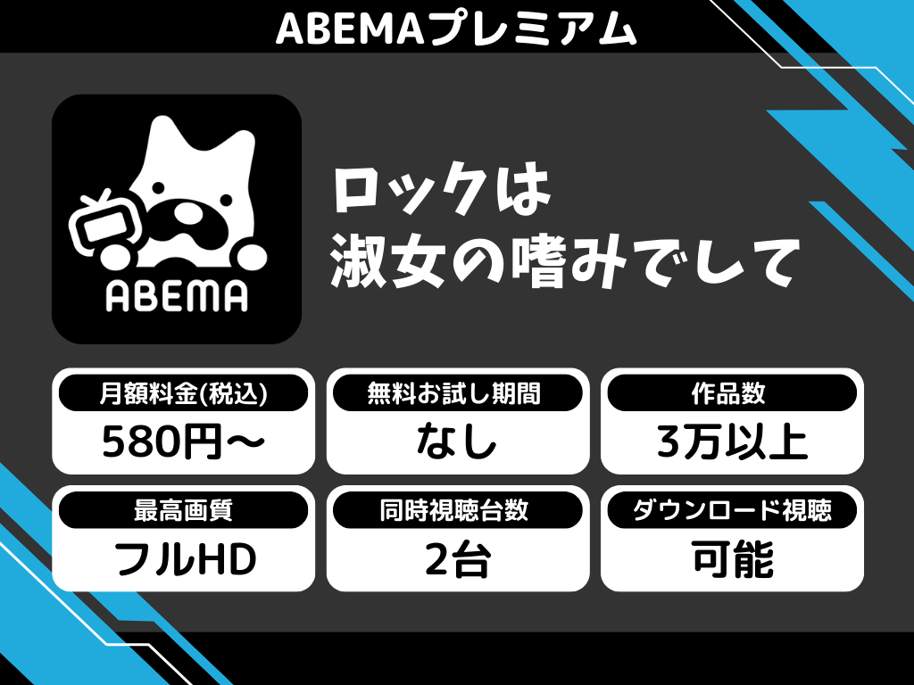 ABEMAプレミアムで『ロックは淑女の嗜みでして』のアニメ全話視聴