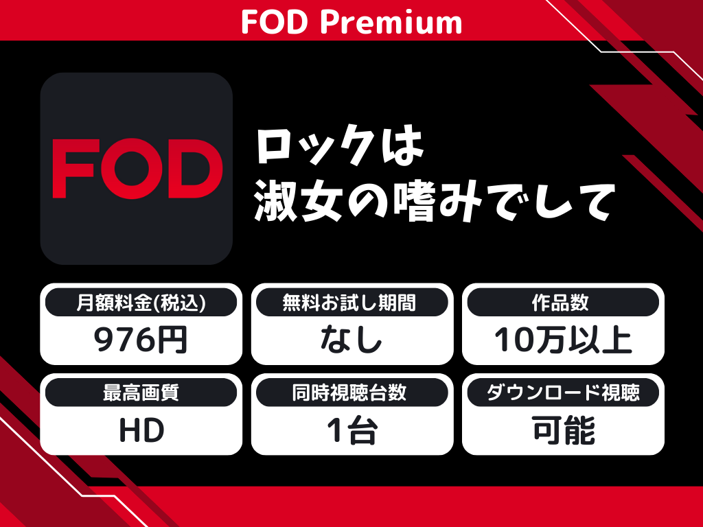 FOD Premiumで『ロックは淑女の嗜みでして』のアニメ全話視聴