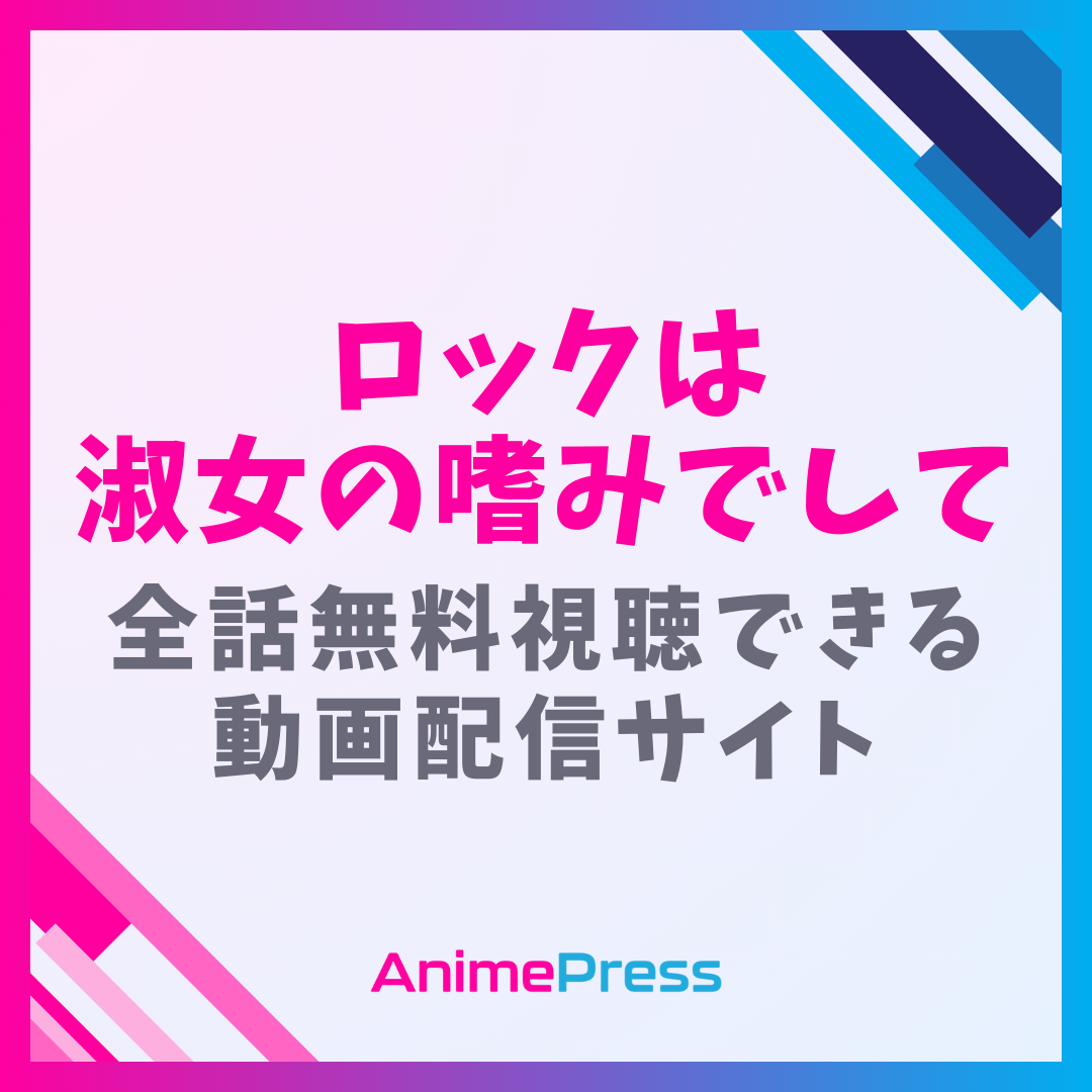 アニメ『ロックは淑女の嗜みでして』を全話無料視聴できる動画配信サイトを紹介