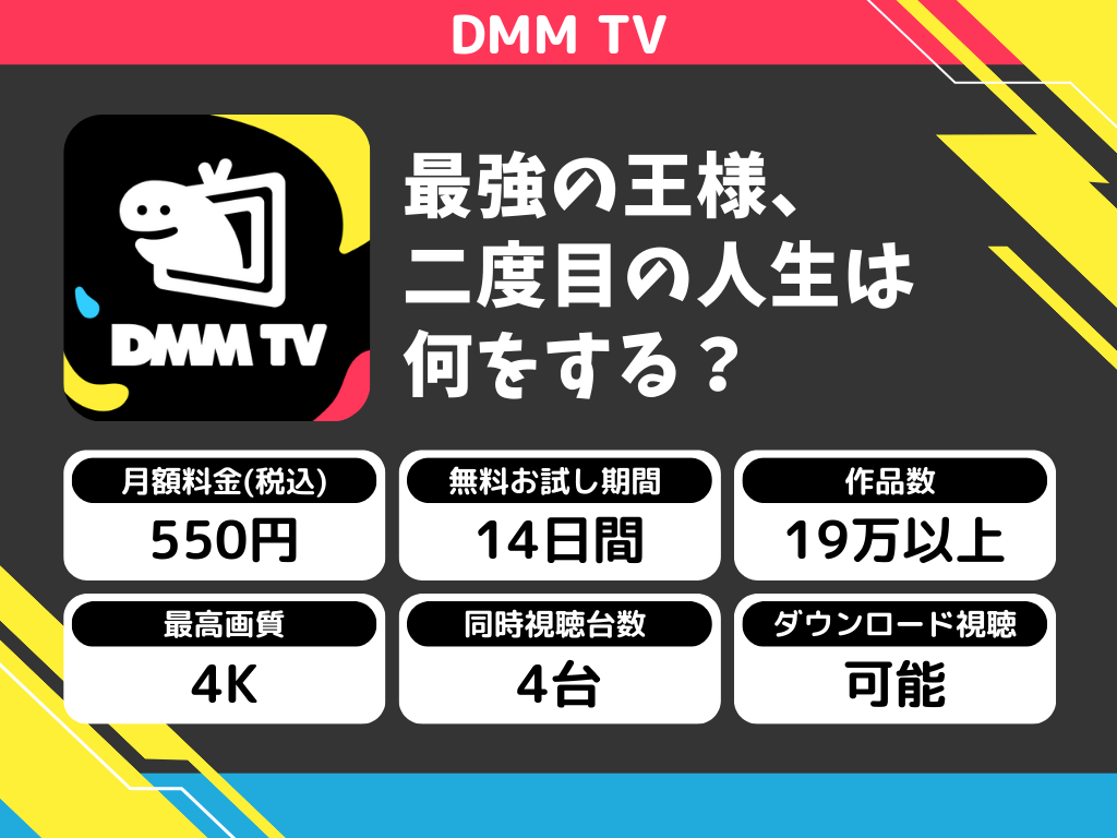 DMM TVで『最強の王様、二度目の人生は何をする?』のアニメ全話視聴