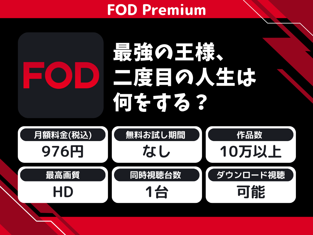 FOD Premiumで『最強の王様、二度目の人生は何をする?』のアニメ全話視聴