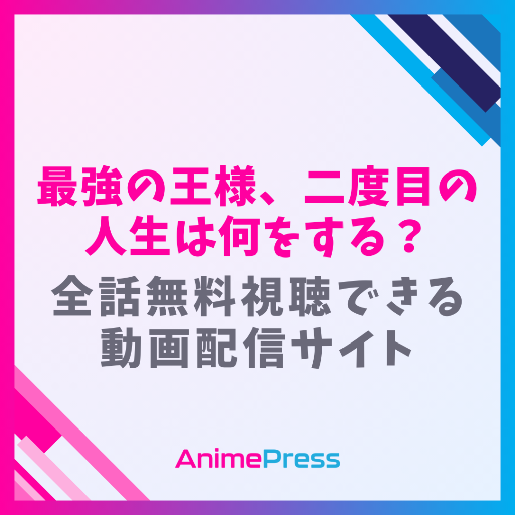 アニメ『最強の王様、二度目の人生は何をする？』はどこで見れる？無料配信のサブスクを紹介