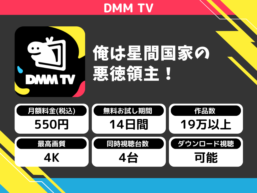 DMM TVで『俺は星間国家の悪徳領主!』のアニメ全話視聴