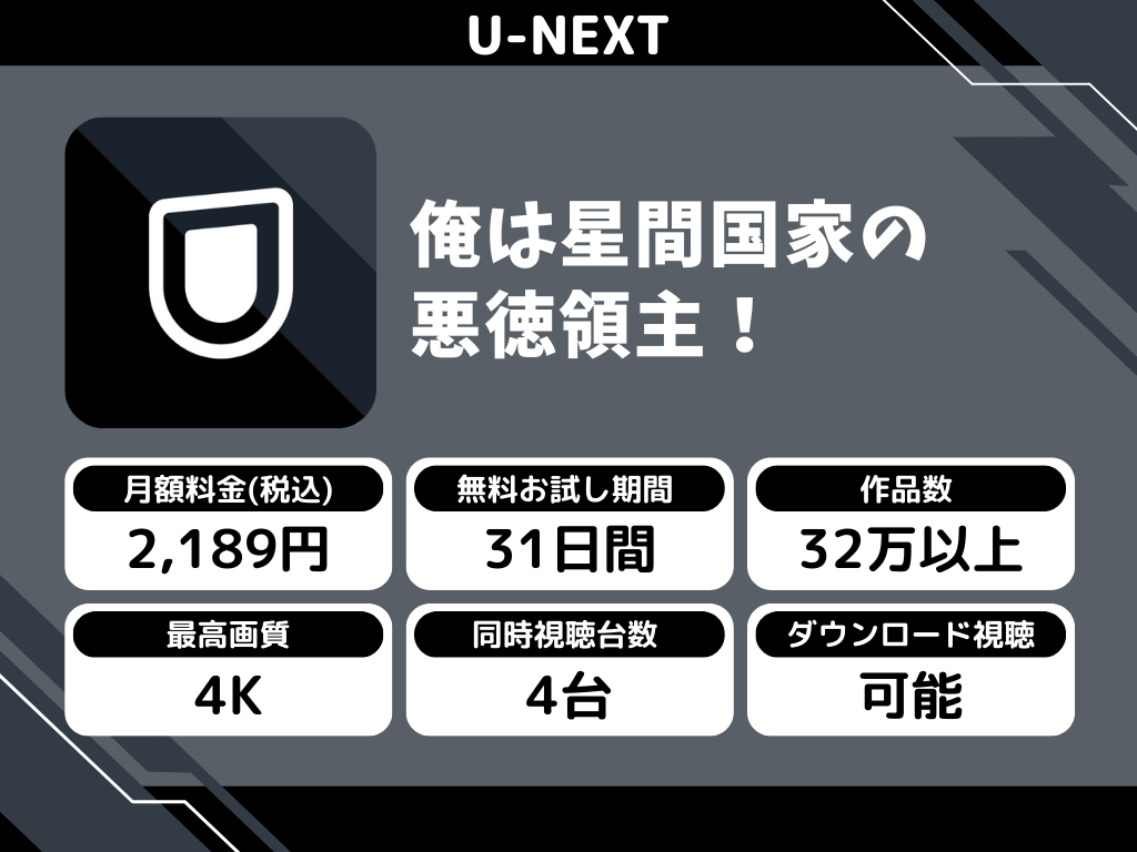 U-NEXTで『俺は星間国家の悪徳領主!』のアニメ全話視聴