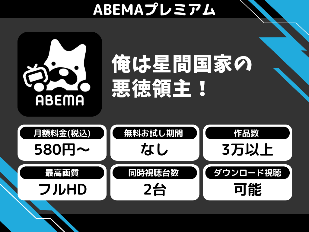 ABEMAプレミアムで『俺は星間国家の悪徳領主!』のアニメ全話視聴