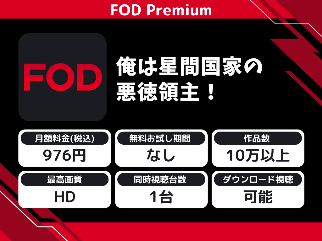 FOD Premiumで『俺は星間国家の悪徳領主!』のアニメ全話視聴