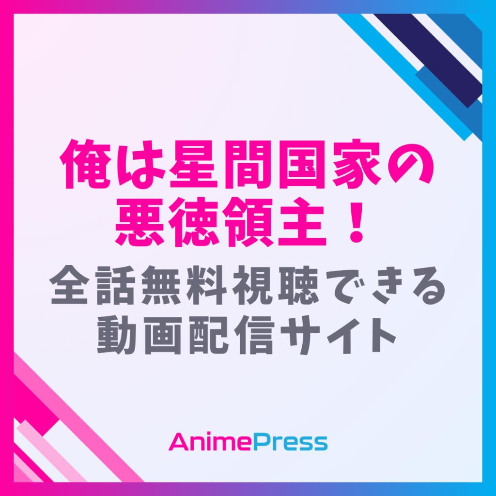 アニメ『俺は星間国家の悪徳領主！』はどこで見れる？無料動画配信があるサブスク一覧