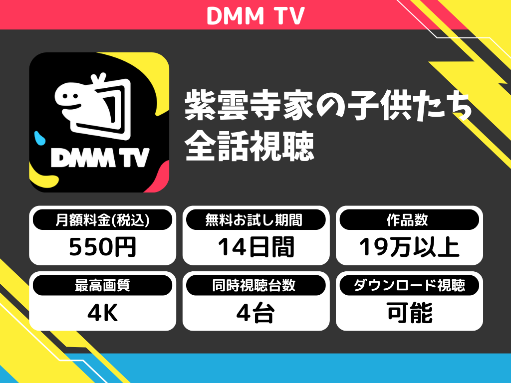 DMM TVで『紫雲寺家の子供たち』のアニメ全話視聴
