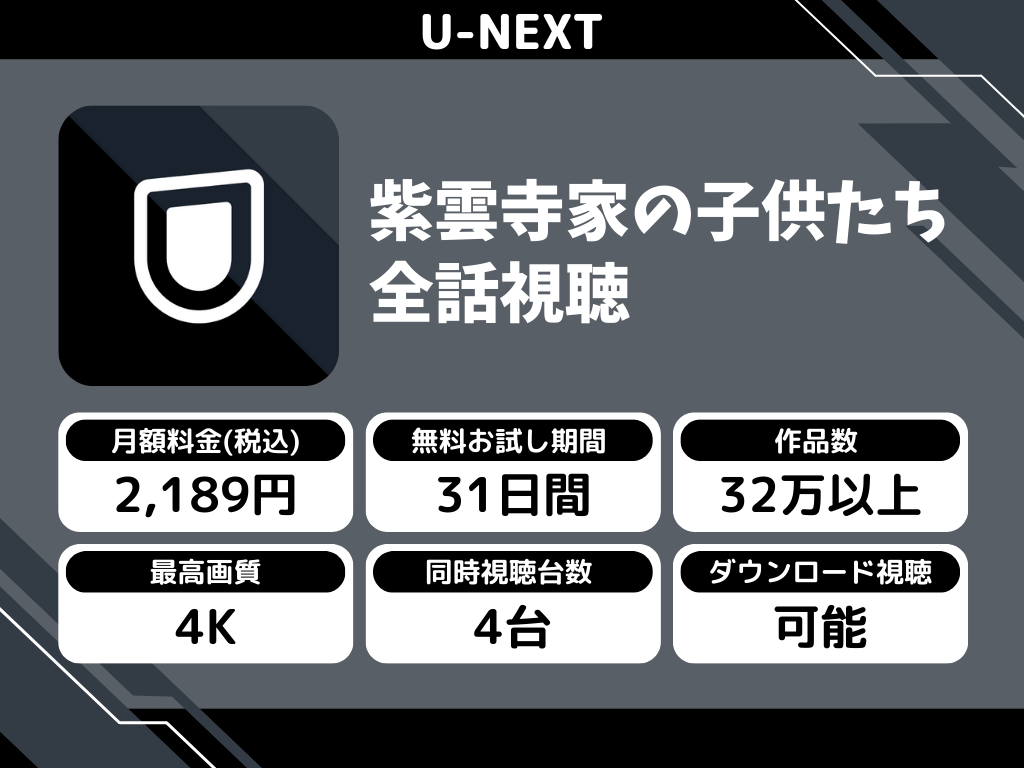 U-NEXTで『紫雲寺家の子供たち』のアニメ全話視聴