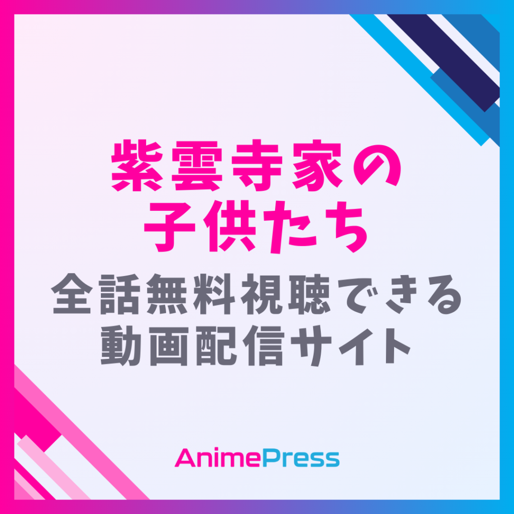 アニメ『紫雲寺家の子供たち』を全話無料視聴できる見逃し動画配信サイトを紹介