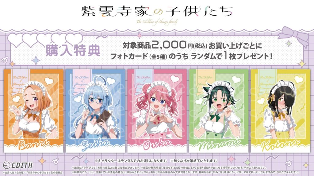 購入特典について