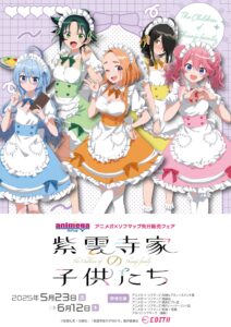 「紫雲寺家の子供たち」アニメガ×ソフマップ先行販売フェアが2025年5月23日より開催
