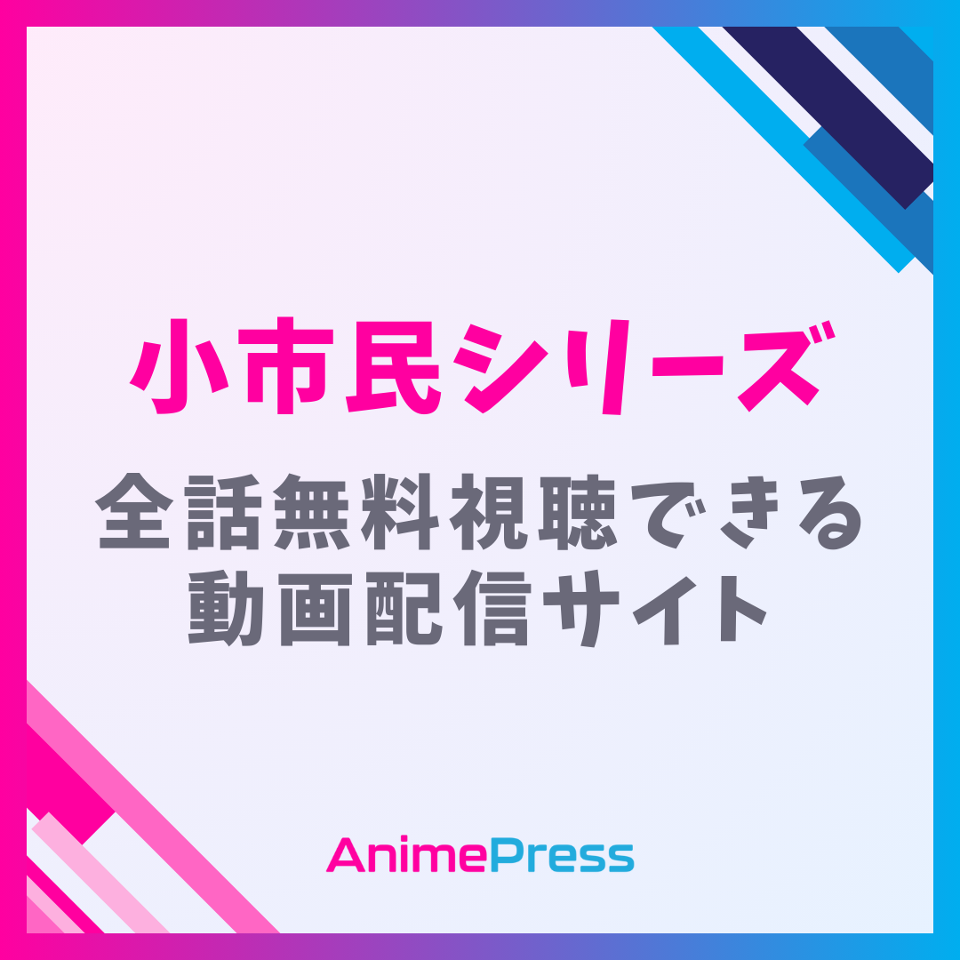 アニメ『小市民シリーズ 1期＆2期』を全話無料視聴できる動画配信サイトを紹介
