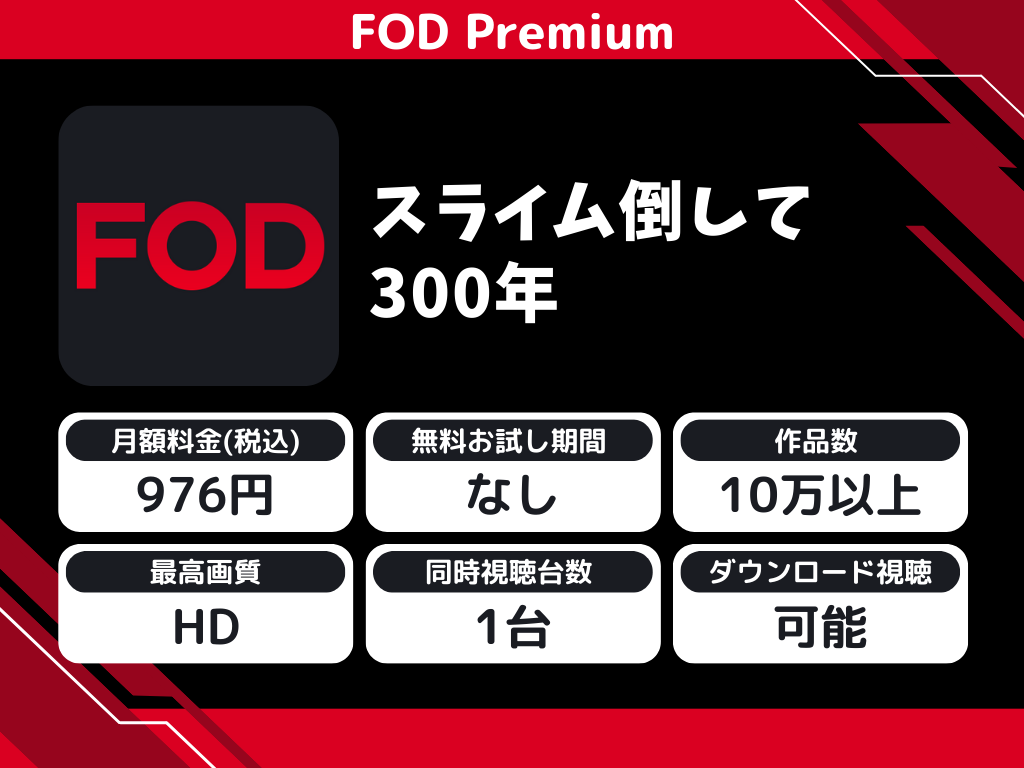 FOD Premiumで『スライム倒して300年』のアニメ全話視聴