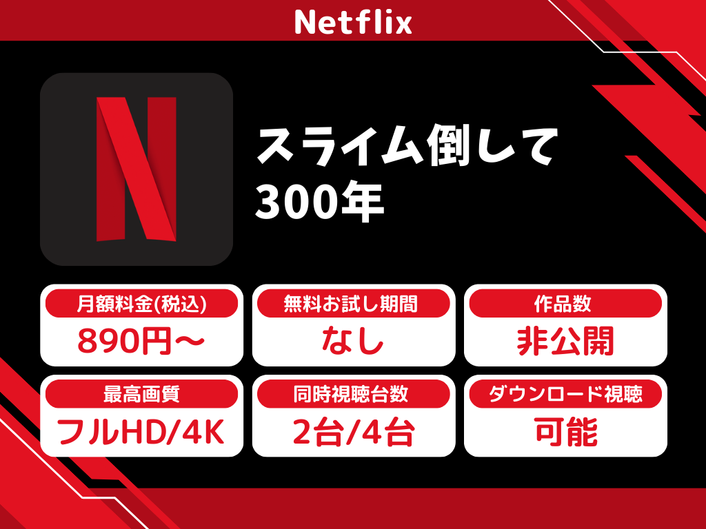 Netflixで『スライム倒して300年』のアニメ全話視聴