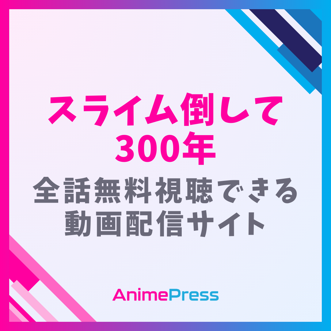 アニメ『スライム倒して300年(スラクラ)』はどこで見れる？無料動画配信のサブスク一覧
