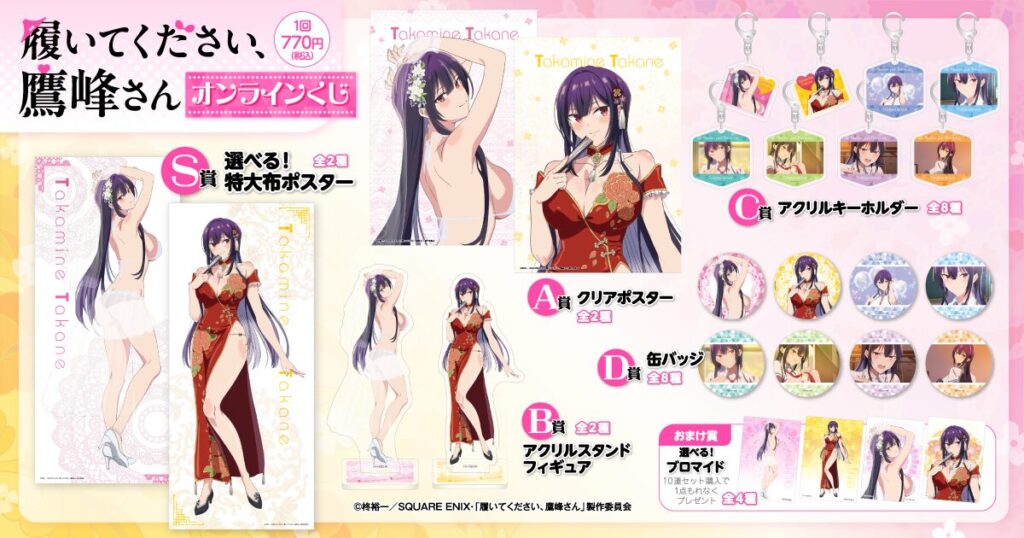 「履いてください、鷹峰さん」オンラインくじ 概要